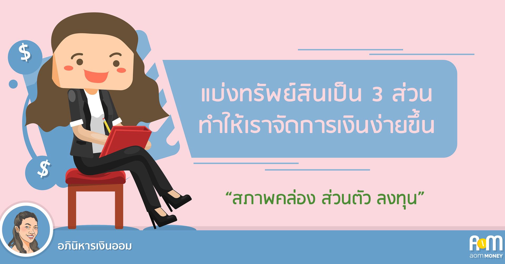 แบ่งทรัพย์สินเป็น 3 ส่วน ทำให้เราจัดการเงินง่ายขึ้น