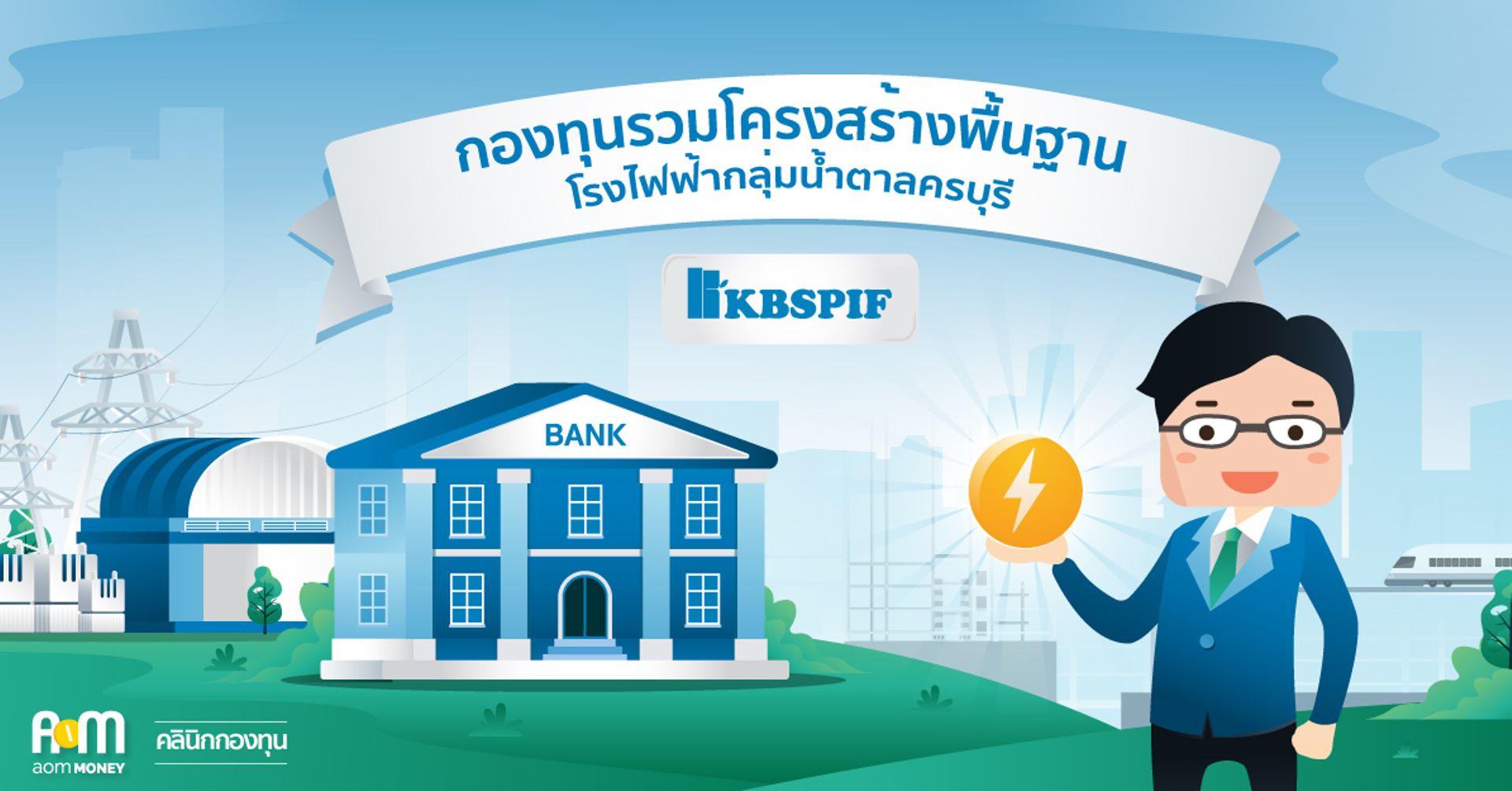กองทุนรวมโครงสร้างพื้นฐาน KBSPIF