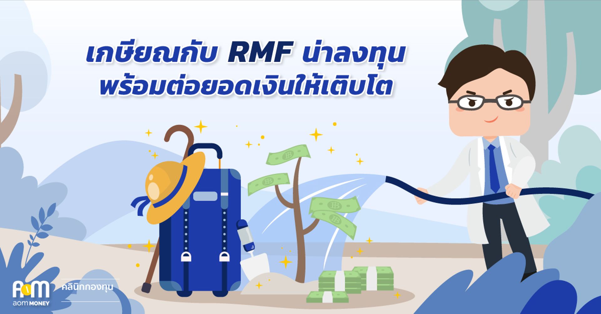 เกษียณกับ RMF น่าลงทุน พร้อมต่อยอดเงินให้เติบโต
