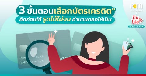 “3 ขั้นตอนเลือกบัตรเครดิต” คิดก่อนใช้ รูดได้ไม่จน คำนวณดอกเบี้ยให้เป็น