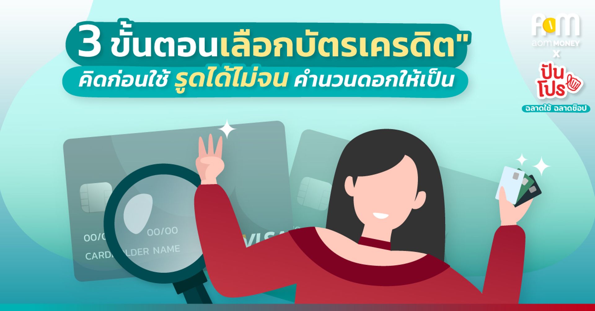 “3 ขั้นตอนเลือกบัตรเครดิต” คิดก่อนใช้ รูดได้ไม่จน คำนวณดอกเบี้ยให้เป็น