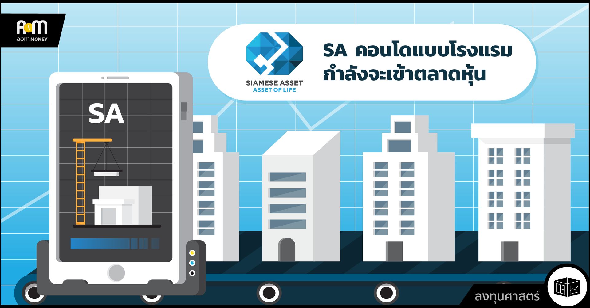 SA คอนโดแบบโรงแรมกำลังจะเข้าตลาดหุ้น