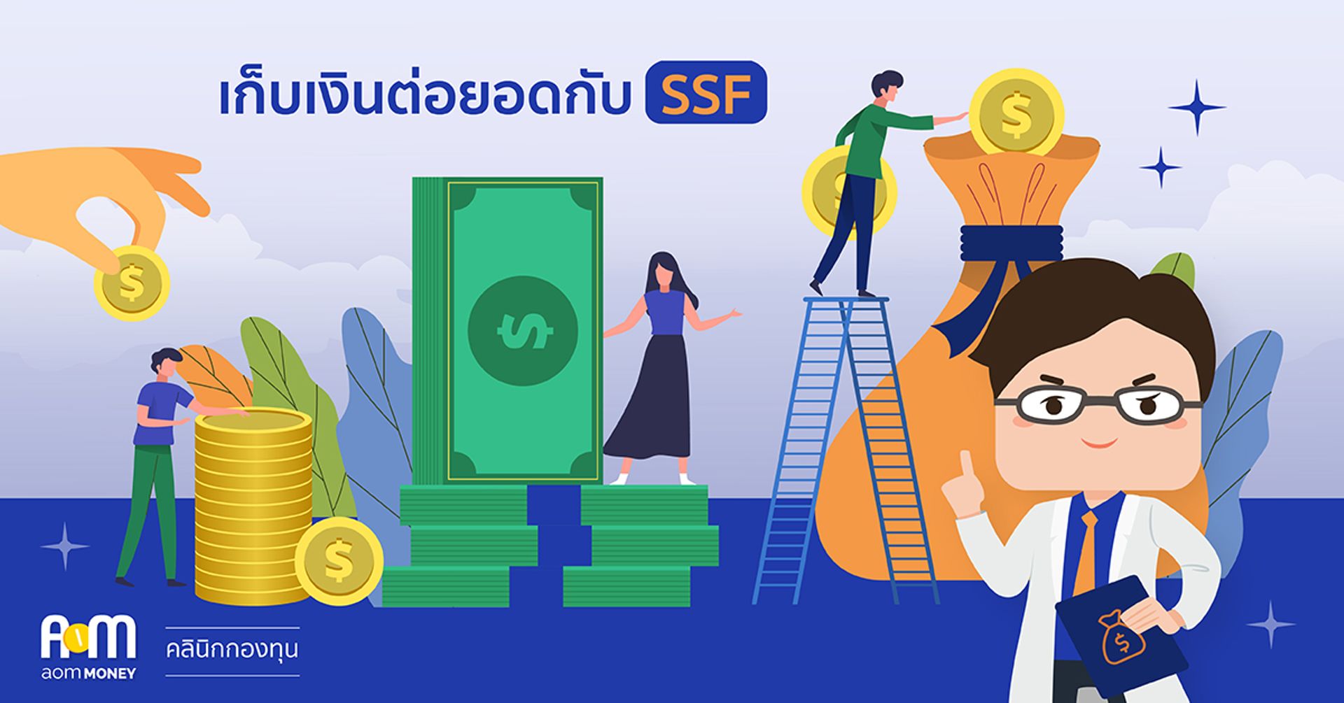 เก็บเงินต่อยอดกับ SSF