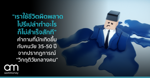 “เราใช้ชีวิตผิดพลาดไปรึเปล่า ทำอะไรก็ไม่สำเร็จสักที” คำถามที่มักเกิดขึ้นกับคนวัย 35-50 ปี จากปรากฏการณ์ “วิกฤติวัยกลางคน”
