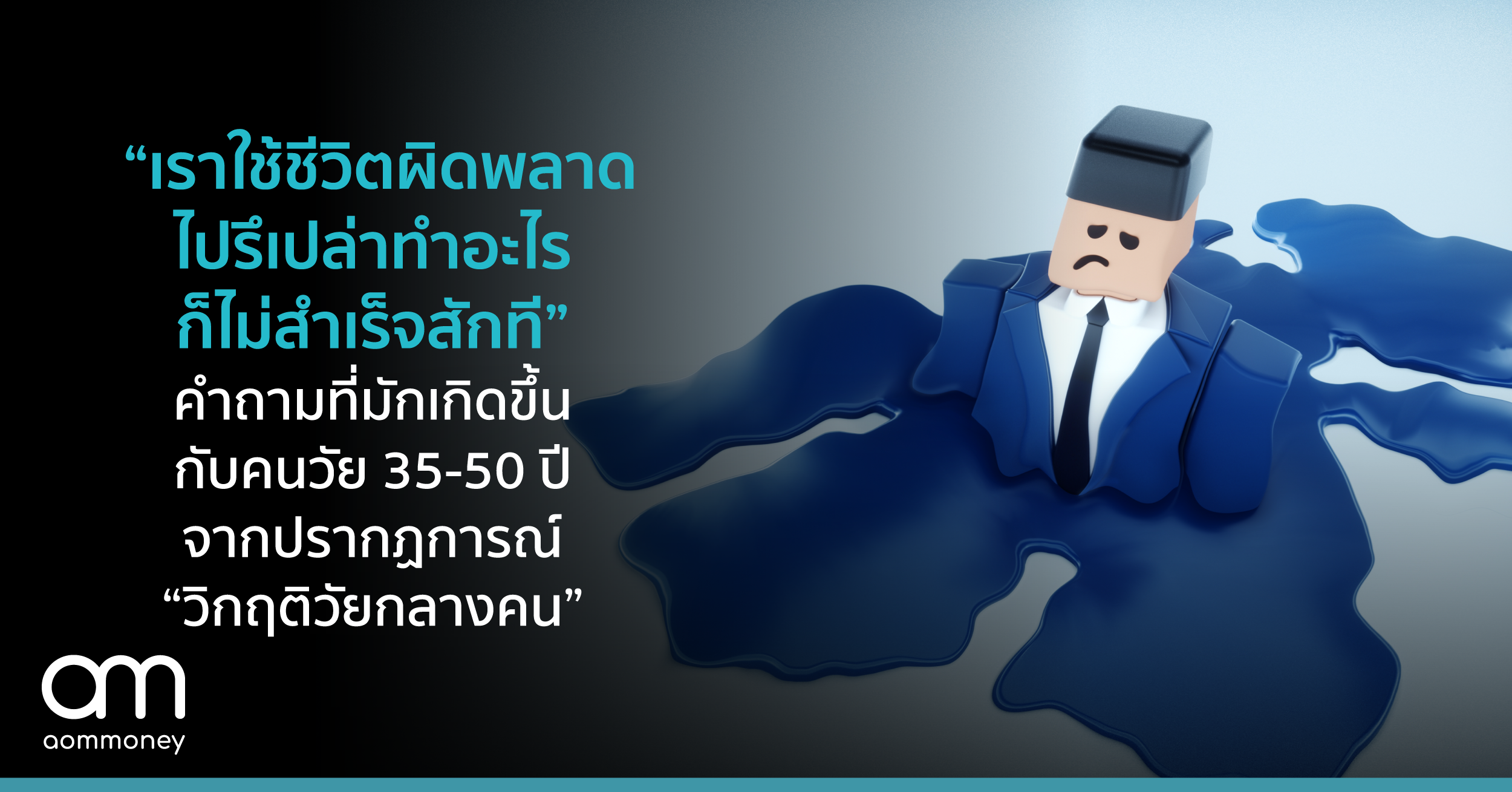 “เราใช้ชีวิตผิดพลาดไปรึเปล่า ทำอะไรก็ไม่สำเร็จสักที” คำถามที่มักเกิดขึ้นกับคนวัย 35-50 ปี จากปรากฏการณ์ “วิกฤติวัยกลางคน”