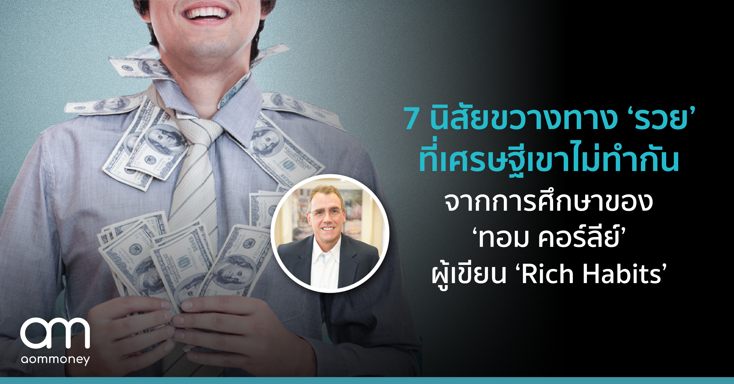 7 นิสัยขวางทาง ‘รวย’ ที่เศรษฐีเขาไม่ทำกัน จากการศึกษาของ ‘ทอม คอร์ลีย์’ ผู้เขียน ‘Rich Habits’