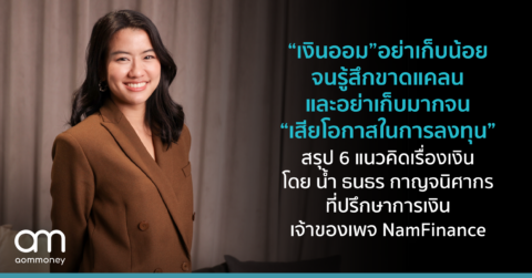 “เงินออม” อย่าเก็บน้อยจนรู้สึกขาดแคลน และอย่าเก็บมากจน “เสียโอกาสในการลงทุน” สรุป 6 แนวคิดเรื่องเงิน โดย น้ำ ธนธร กาญจนิศากร ที่ปรึกษาการเงิน พิธีกร เจ้าของเพจ NamFinance