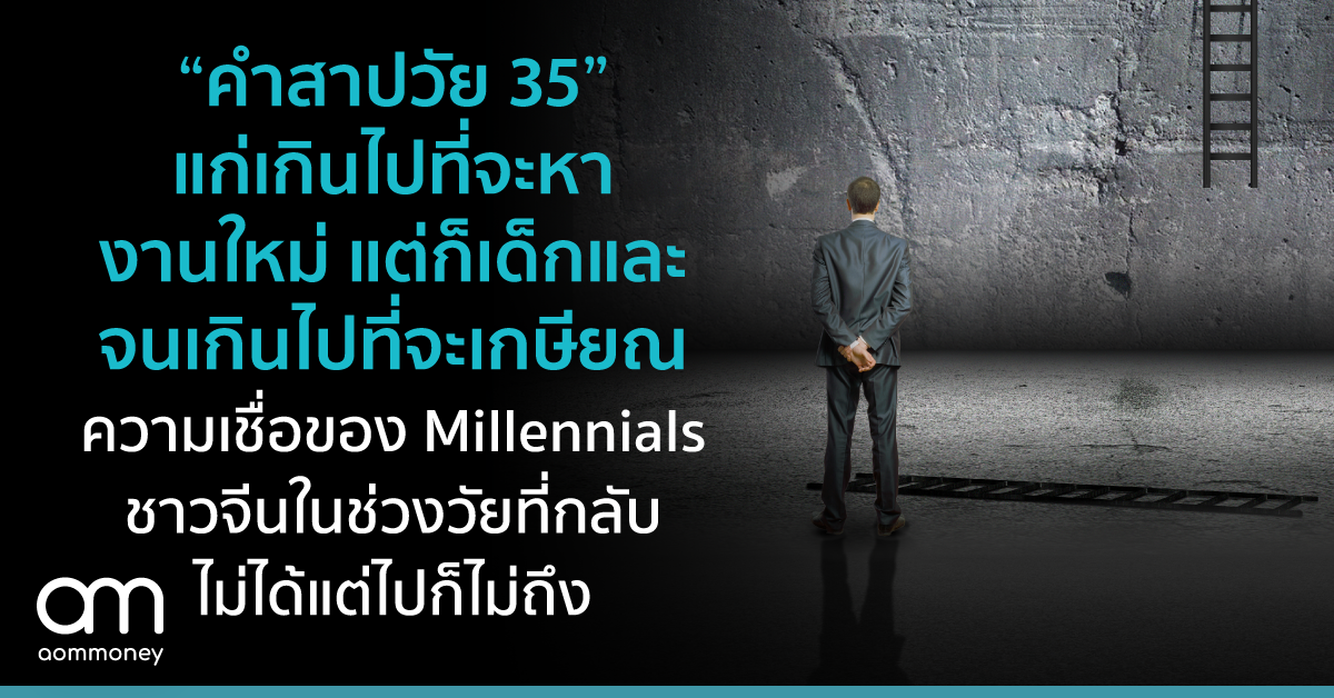 แก่เกินไปที่จะหางานใหม่ แต่ก็เด็กและจนเกินไปที่จะเกษียณ “คำสาปวัย 35” ความเชื่อของ Millennials ชาวจีนในช่วงวัยที่กลับไม่ได้แต่ไปก็ไม่ถึง