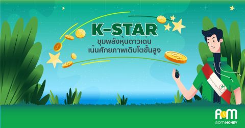 K-STAR ขุมพลังหุ้นดาวเด่น เน้นศักยภาพเติบโตขั้นสูง