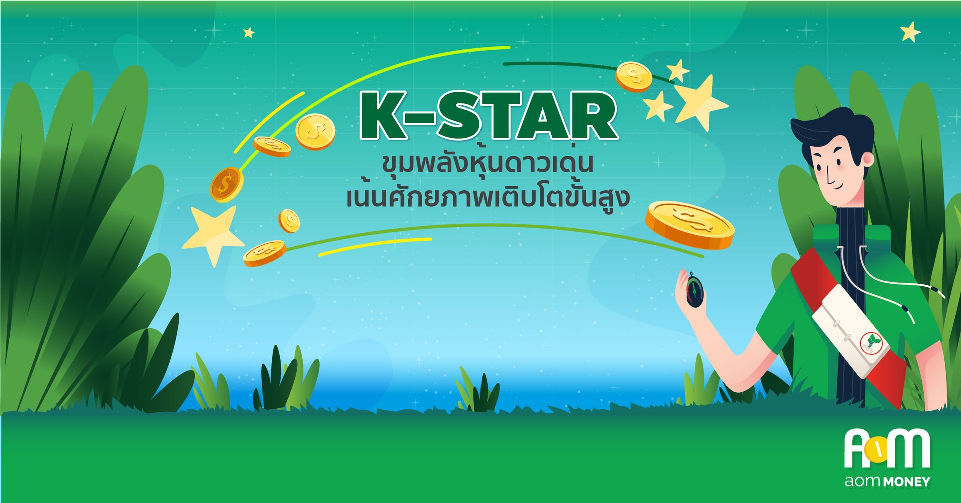 K-STAR ขุมพลังหุ้นดาวเด่น เน้นศักยภาพเติบโตขั้นสูง