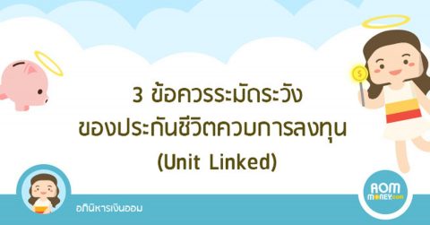 3 ข้อควรระมัดระวังของประกันชีวิตควบการลงทุน (Unit Linked)