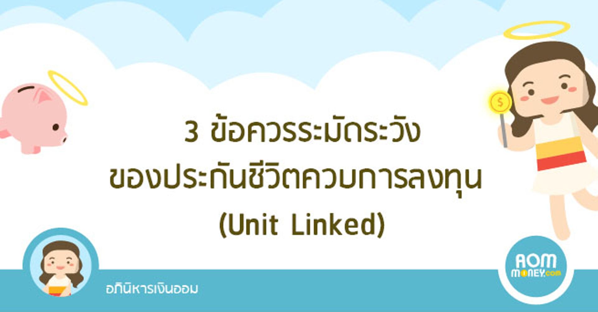 3 ข้อควรระมัดระวังของประกันชีวิตควบการลงทุน (Unit Linked)
