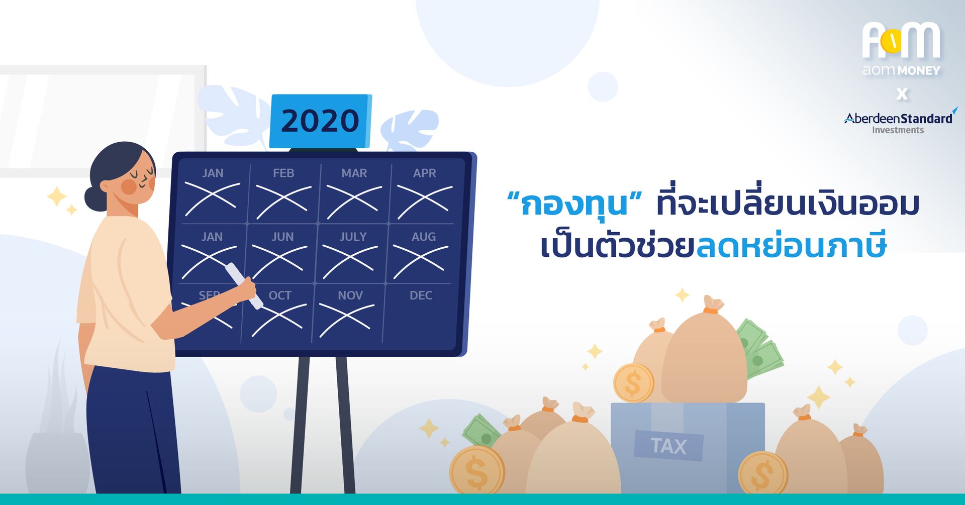“กองทุน” ที่จะเปลี่ยนเงินออม เป็นตัวช่วยลดหย่อนภาษี