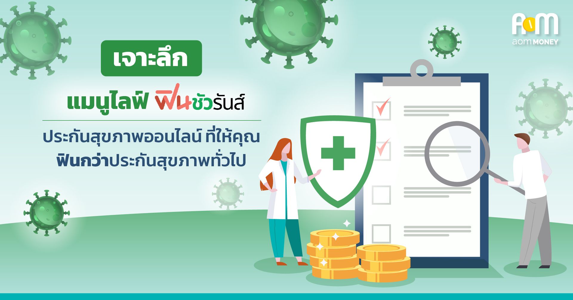 เจาะลึก “แมนูไลฟ์ ฟินชัวรันส์” ประกันสุขภาพที่ให้คุณฟินกว่าประกันสุขภาพทั่วไป