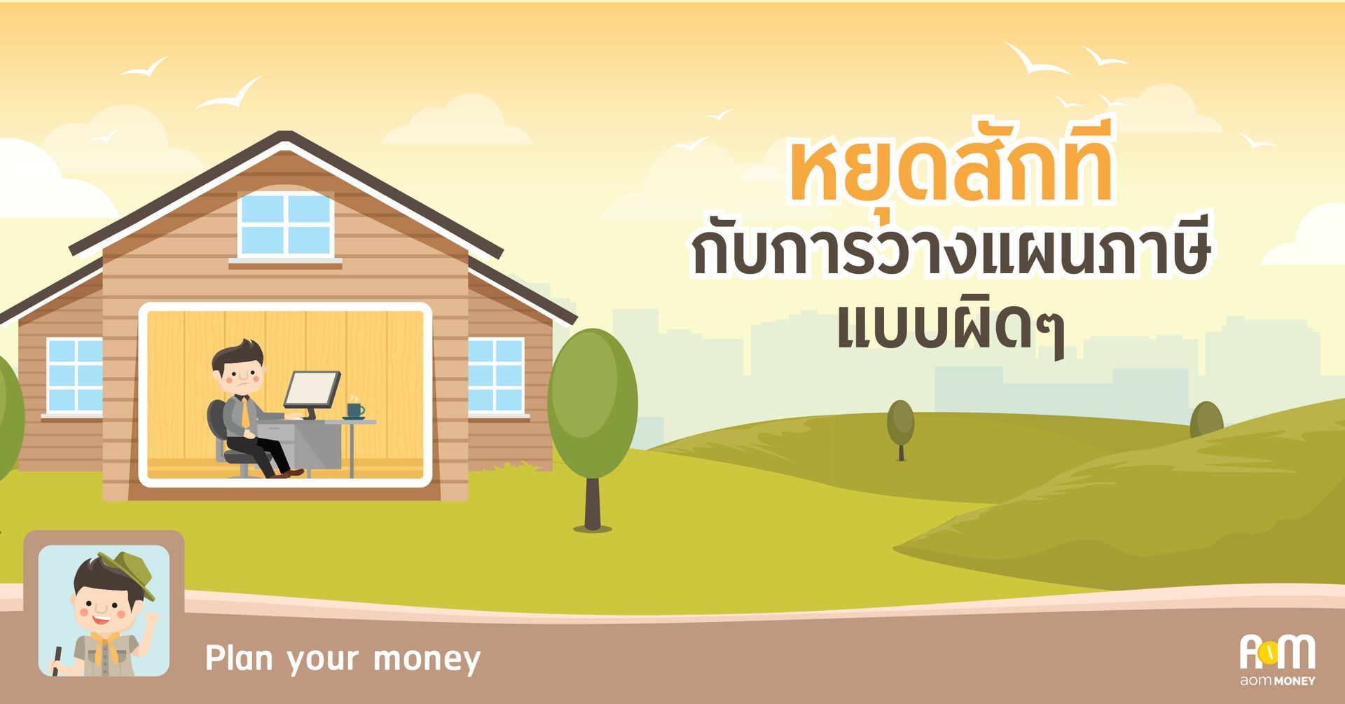หยุดสักทีกับการวางแผนภาษีแบบผิดๆ