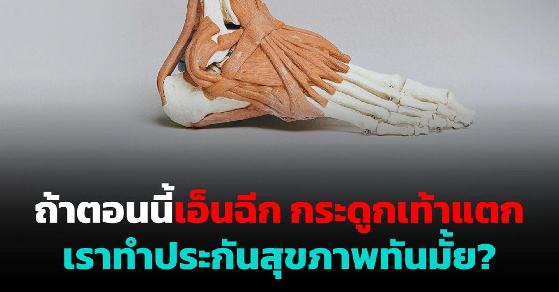 ถ้าตอนนี้เอ็นฉีก กระดูกเท้าแตก เราทำประกันสุขภาพทันมั้ย?