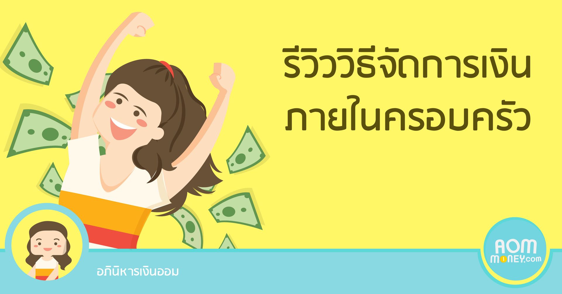 รีวิววิธีจัดการเงินภายในครอบครัว