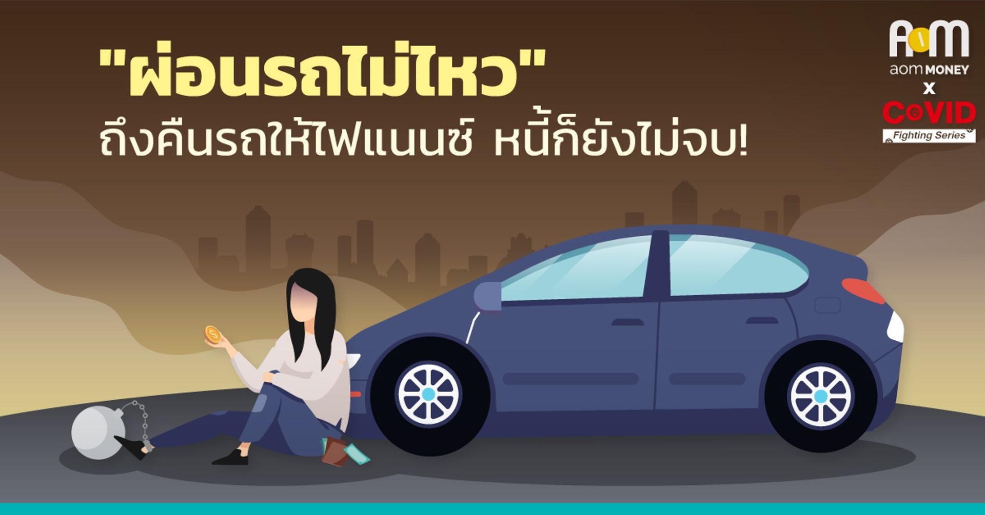 ผ่อนรถไม่ไหว ถึงคืนรถให้ไฟแนนซ์ “หนี้” ก็ยังไม่จบ!