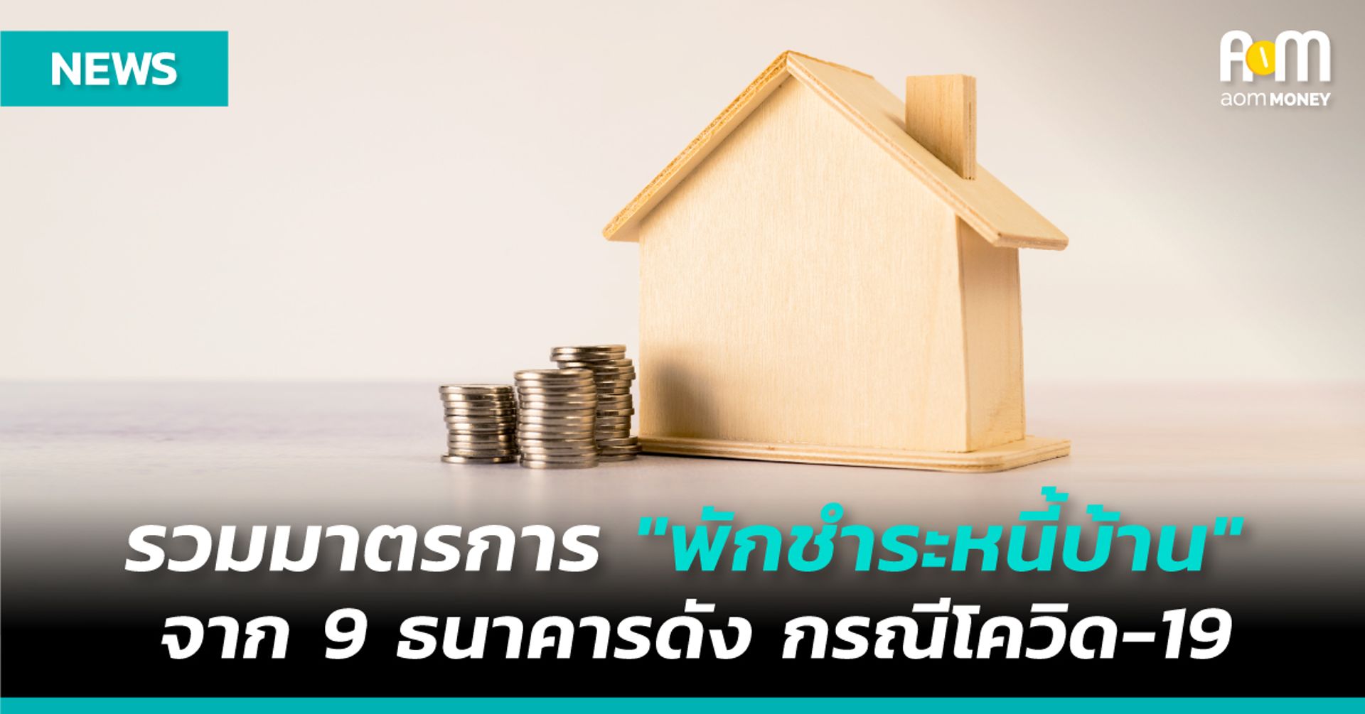รวมมาตรการ “พักชำระหนี้บ้าน” จาก 9 ธนาคารดัง กรณี COVID-19