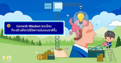 Growth Mindset แบบไหนที่จะสร้างให้เรามีชีวิตการเงินของเราดีขึ้น