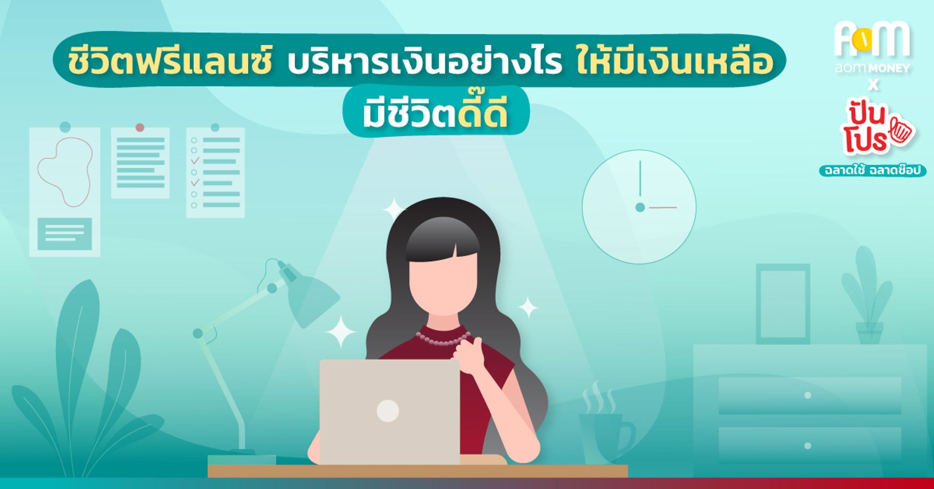 ชีวิตฟรีแลนซ์ บริหารเงินอย่างไรให้มีเงินเหลือ มีชีวิตดี๊ดี