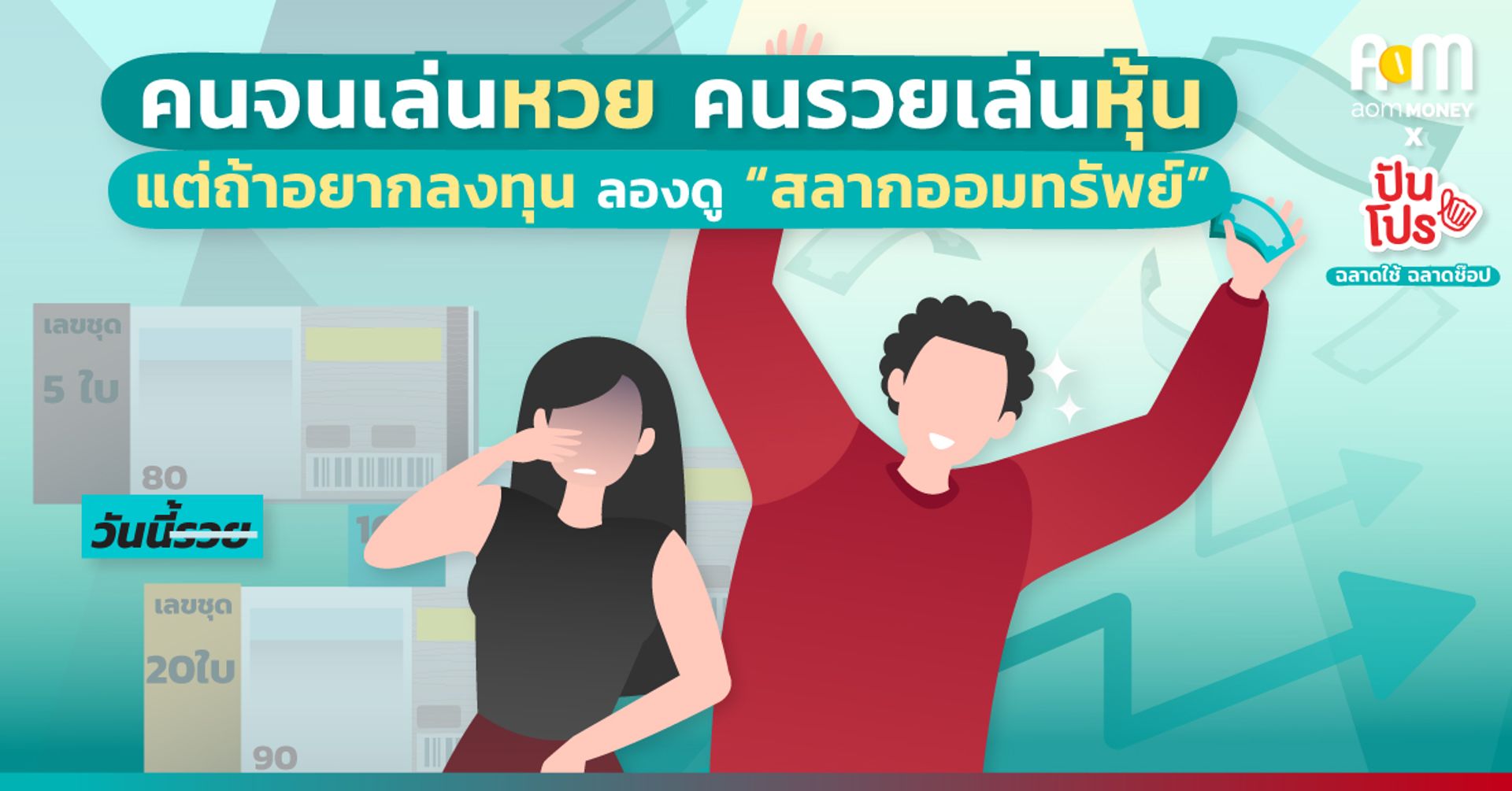 คนจนเล่นหวย คนรวยเล่นหุ้น แต่ถ้าอยากลงทุน ลองดู “สลากออมทรัพย์”