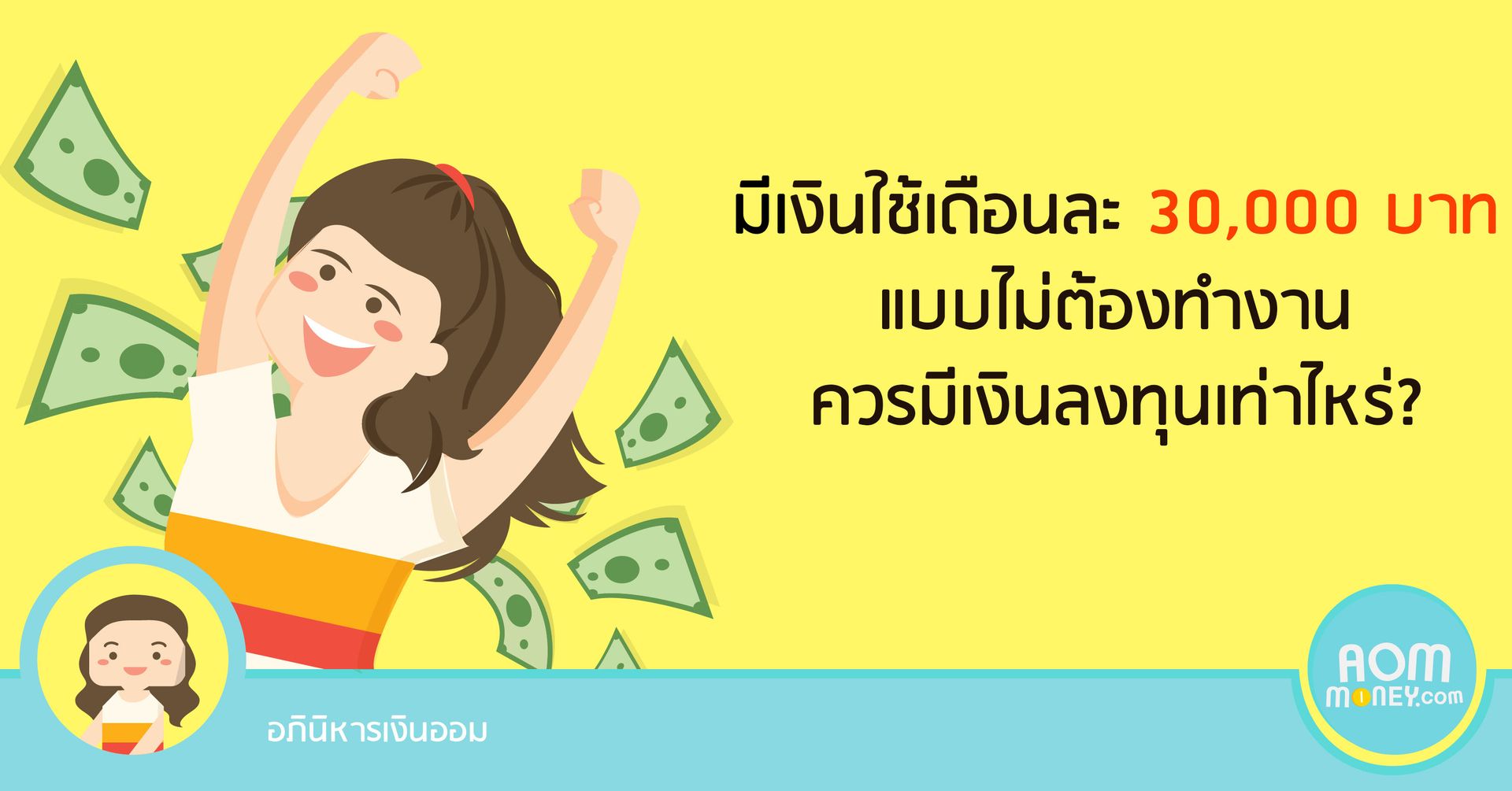 มีเงินใช้เดือนละ 30,000 บาท แบบไม่ต้องทำงาน ควรมีเงินลงทุนเท่าไหร่?
