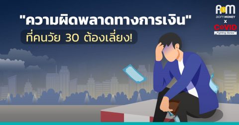 ความผิดพลาดทางการเงินที่คนวัย 30 ต้องเลี่ยง!
