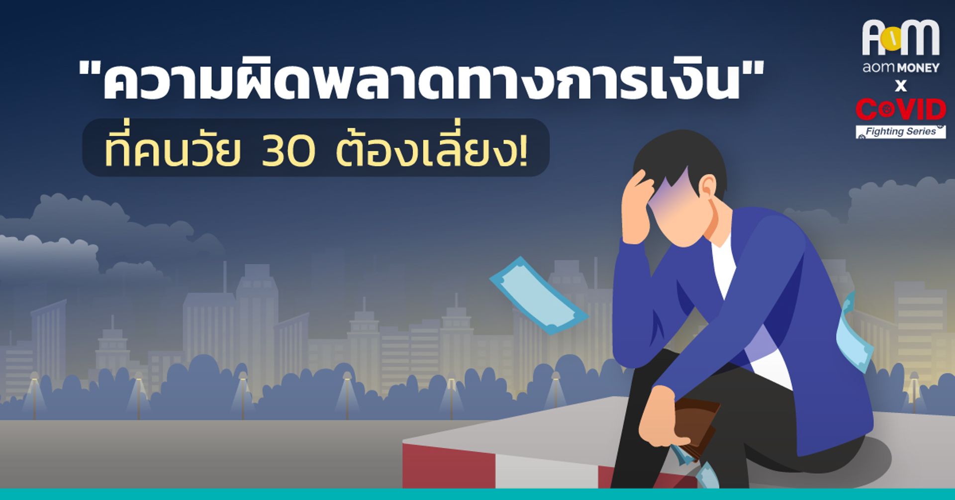 ความผิดพลาดทางการเงินที่คนวัย 30 ต้องเลี่ยง!