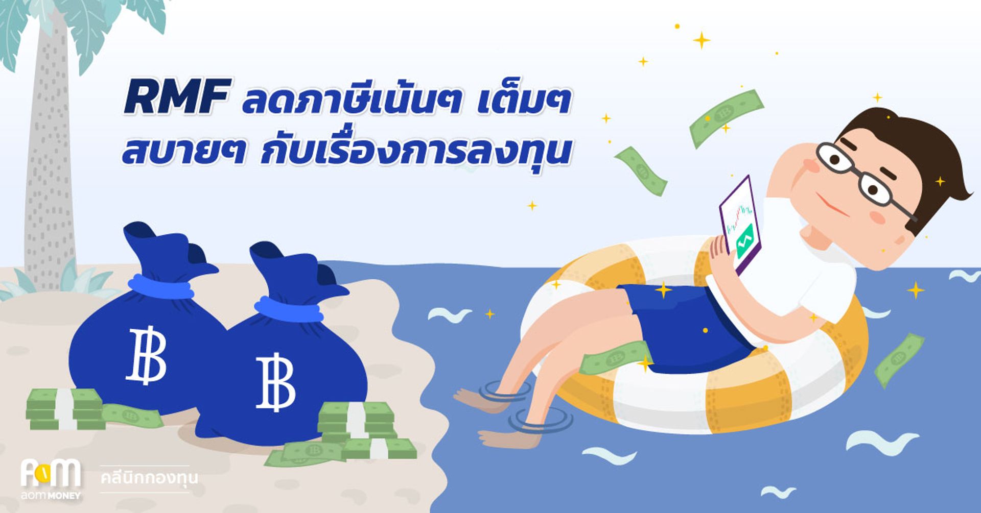 RMF ลดภาษีเน้น ๆ เต็ม ๆ สบาย ๆ กับเรื่องการลงทุน