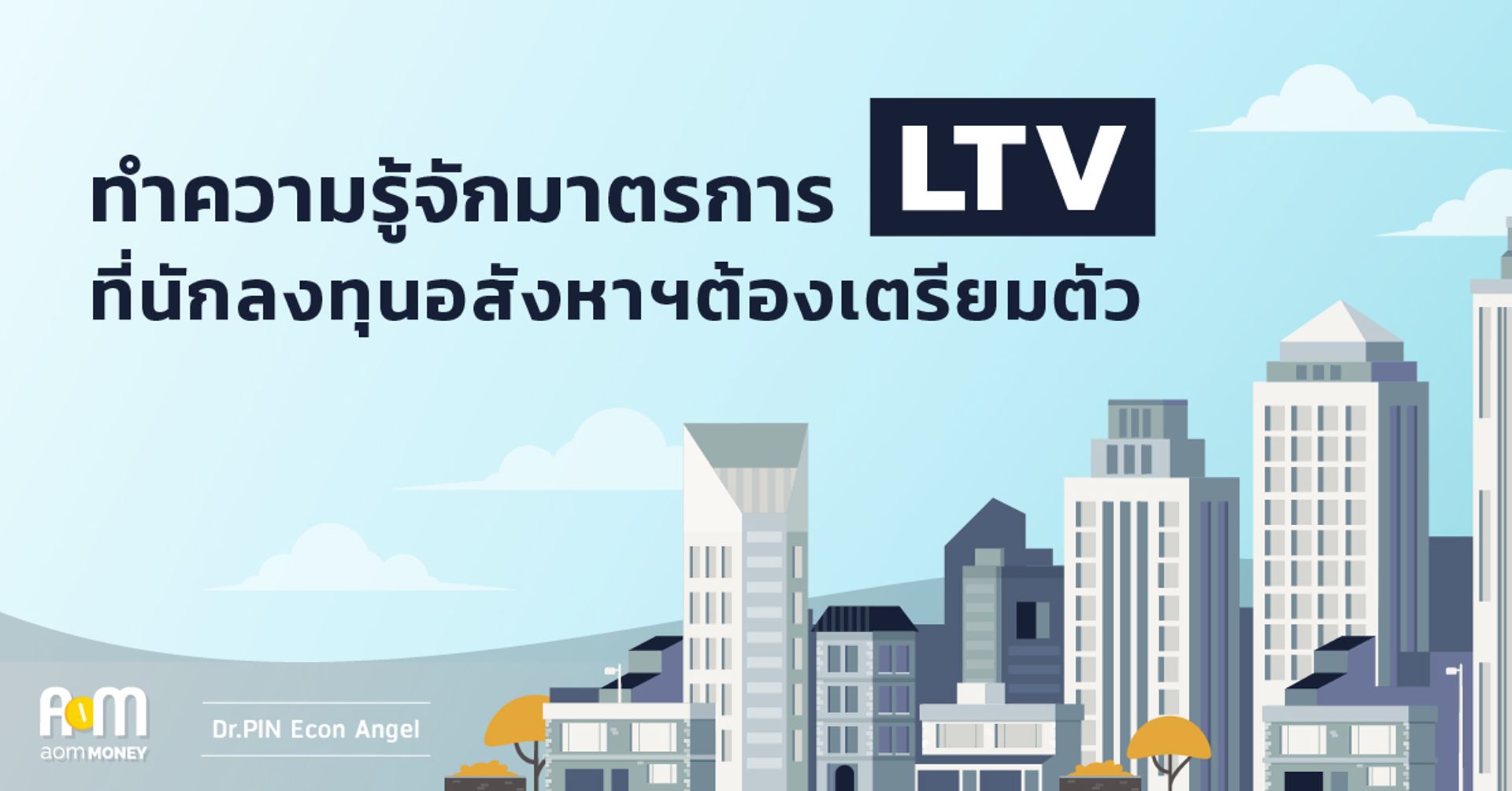 ทำความรู้จักมาตรการ LTV ที่นักลงทุนอสังหาฯต้องเตรียมตัว