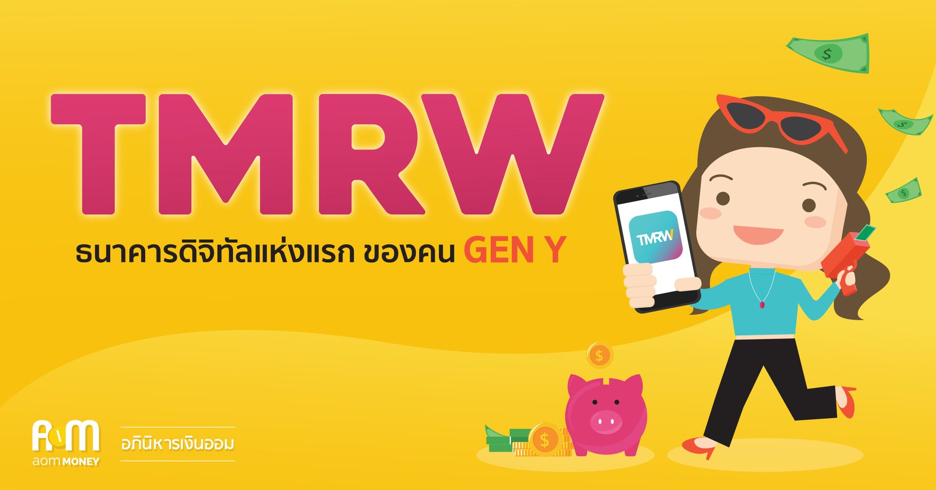 TMRW ธนาคารดิจิทัลแห่งแรก ของคน Gen Y