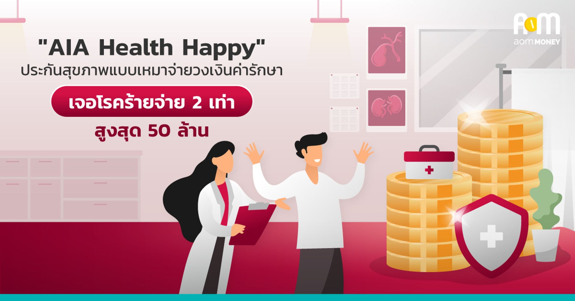 “AIA Health Happy” ประกันสุขภาพแบบเหมาจ่ายวงเงินค่ารักษา เจอโรคร้ายจ่าย 2 เท่า สูงสุด 50 ล้าน