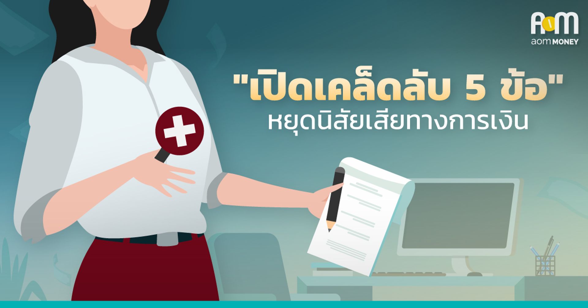 เปิดเคล็ดลับ 5 ข้อ หยุดนิสัยเสียทางการเงิน