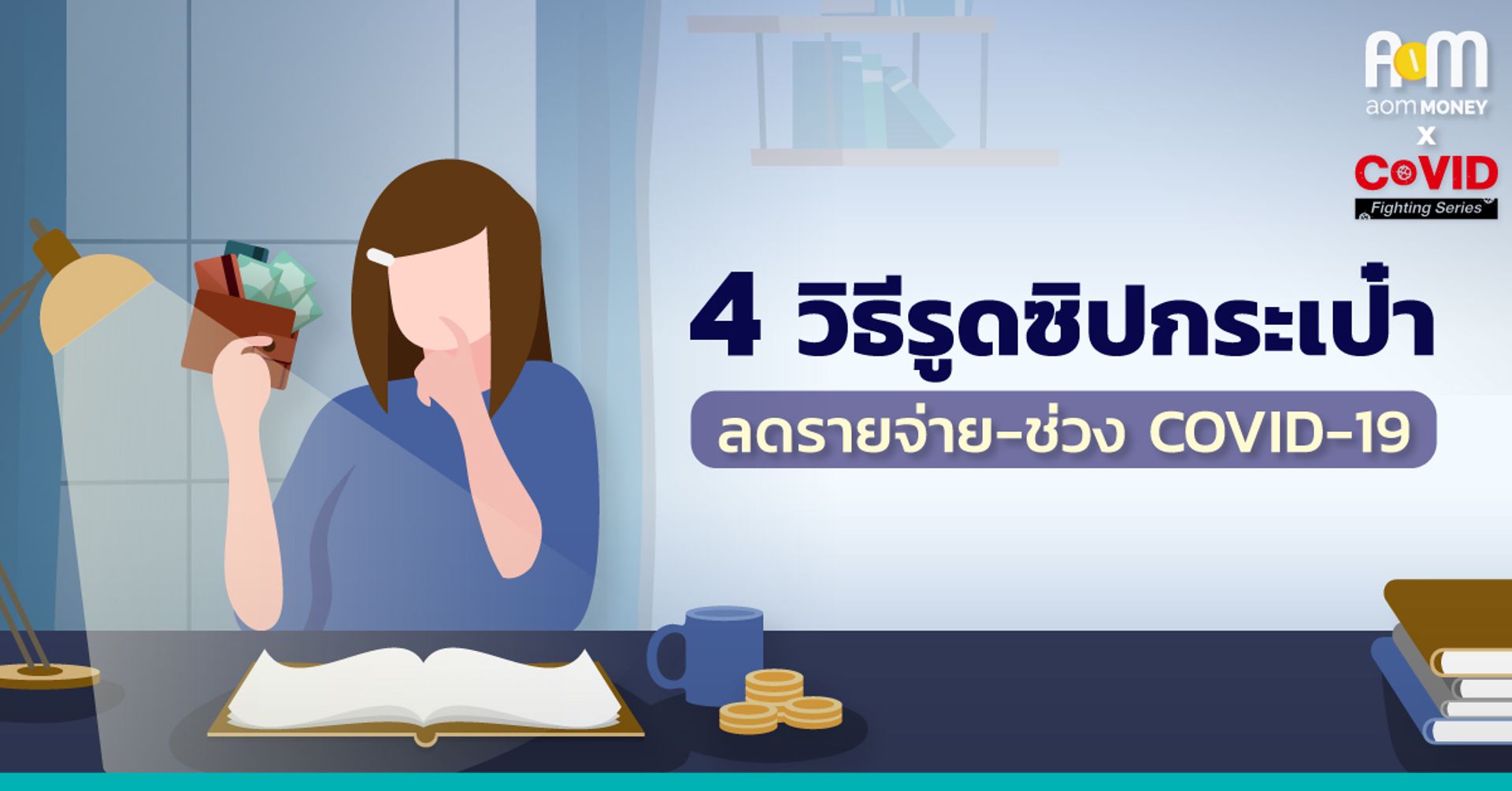 “4 วิธีรูดซิปกระเป๋า-ลดรายจ่าย” ช่วง COVID-19