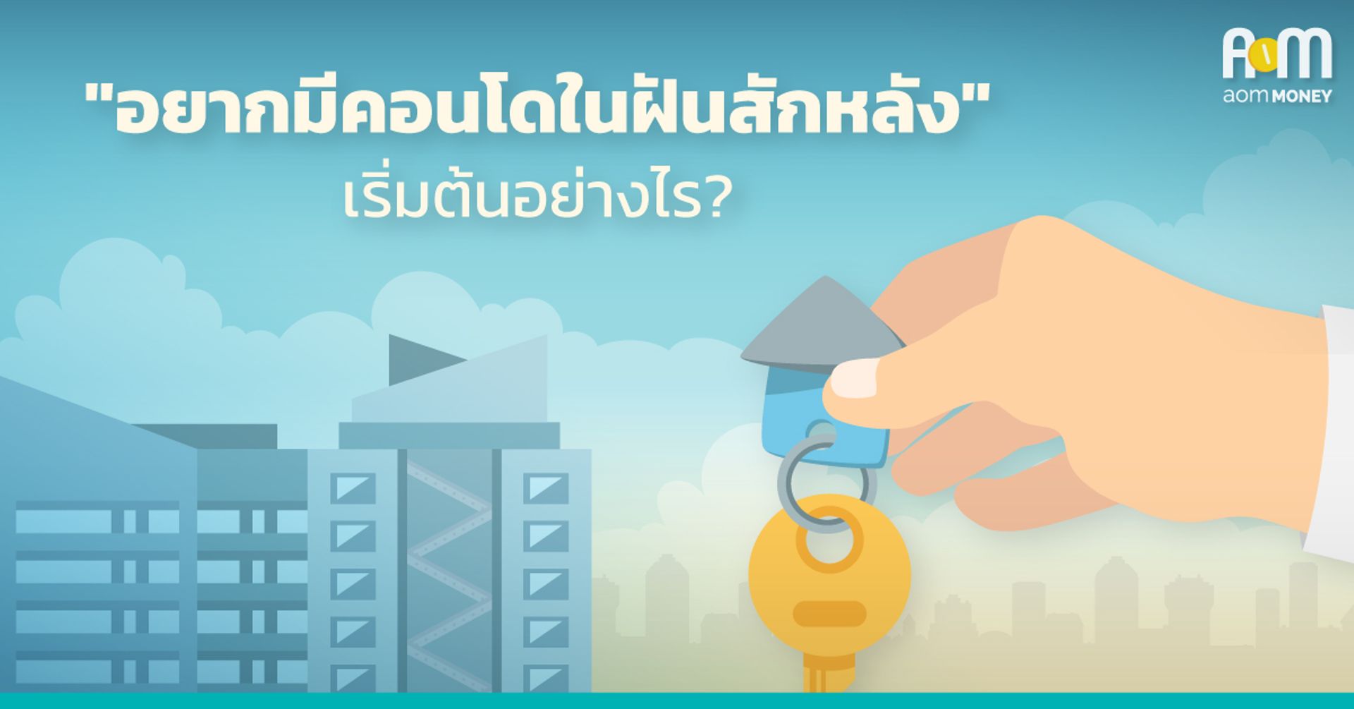 อยากมี “คอนโด” ในฝันสักหลัง…เริ่มต้นอย่างไร?