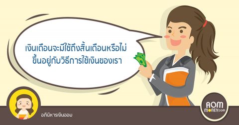 เงินเดือนจะมีใช้ถึงสิ้นเดือนหรือไม่ ขึ้นอยู่กับวิธีการใช้เงินของเรา