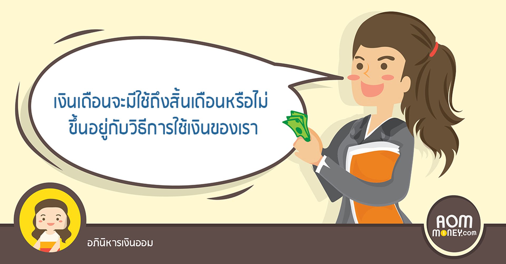 เงินเดือนจะมีใช้ถึงสิ้นเดือนหรือไม่ ขึ้นอยู่กับวิธีการใช้เงินของเรา