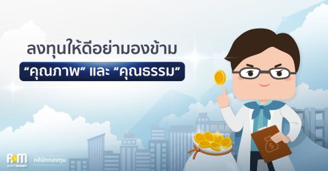 ลงทุนให้ดีอย่ามองข้าม “คุณภาพ” และ “คุณธรรม”
