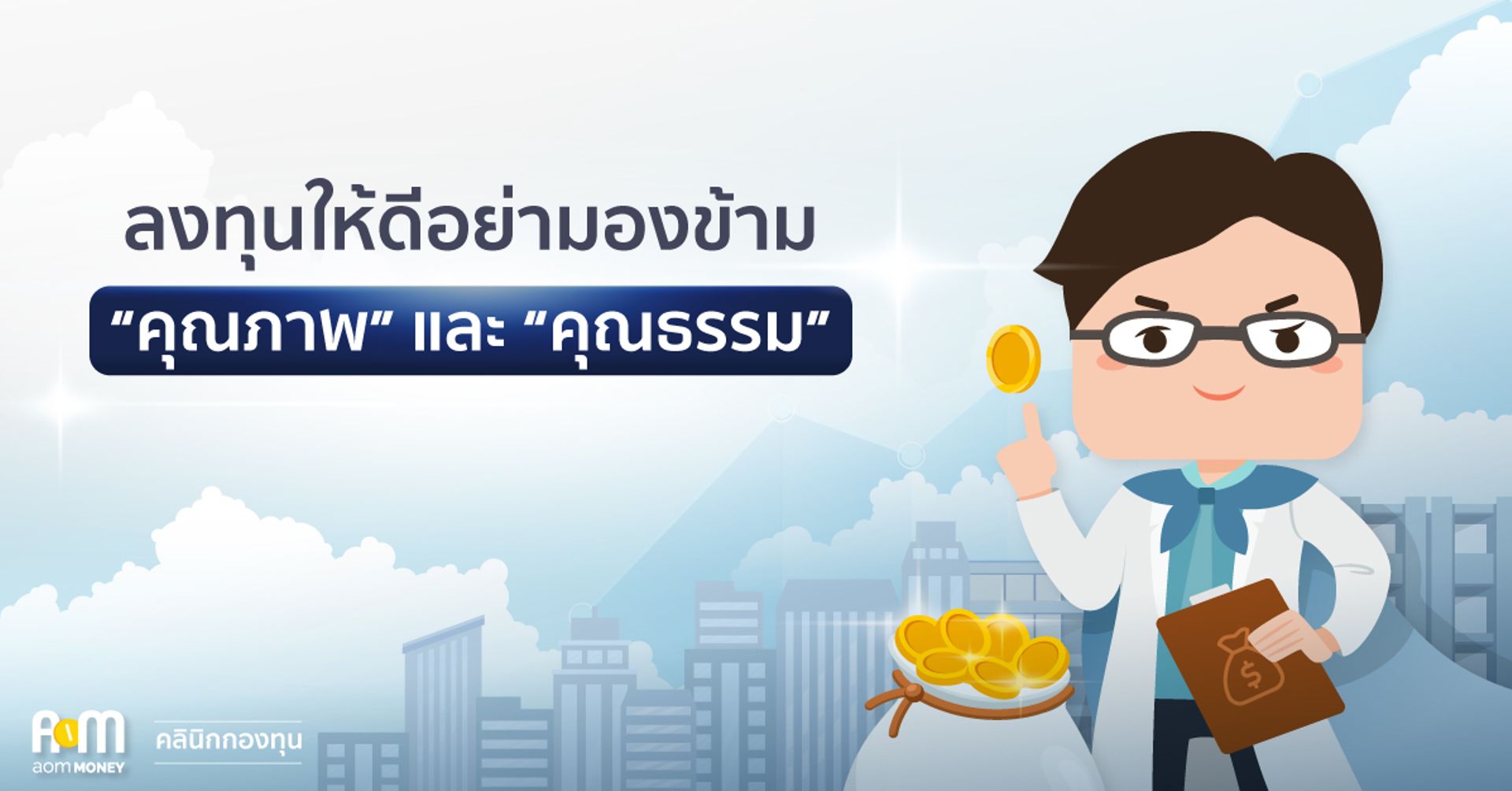 ลงทุนให้ดีอย่ามองข้าม “คุณภาพ” และ “คุณธรรม”