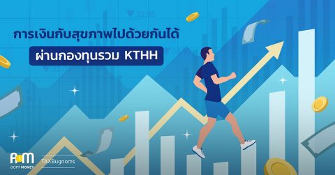 ลงทุนกองทุนรวมแบบใหม่ ได้ทั้งโอกาสรับผลตอบแทน ได้ทั้งประกันสุขภาพและอุบัติเหตุกลุ่ม