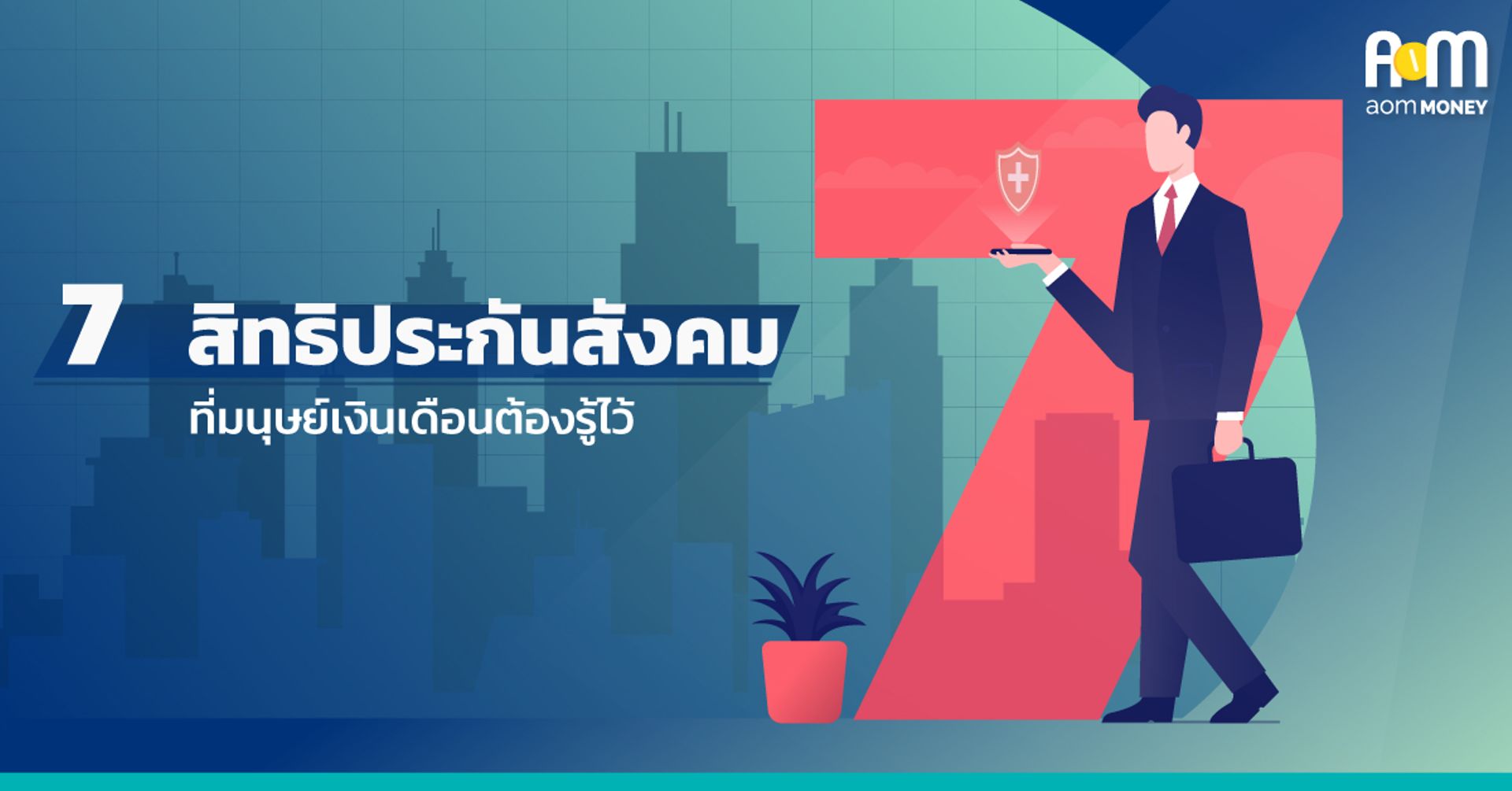 Update! “7 สิทธิประกันสังคม” ที่มนุษย์เงินเดือนต้องรู้ไว้