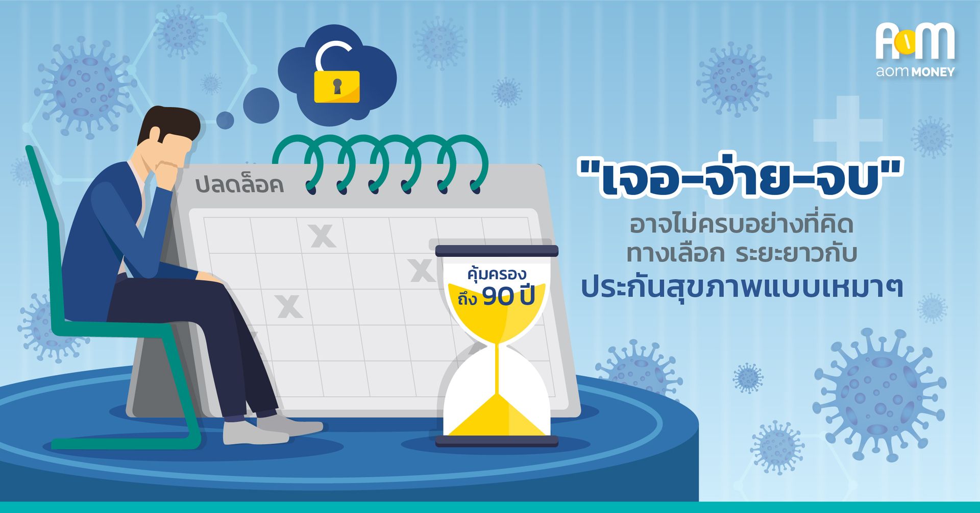 เจอ จ่าย จบ อาจไม่ครบอย่างที่คิด ทางเลือก ระยะยาวกับประกันสุขภาพแบบเหมาๆ ปลดล็อค อัลตร้า