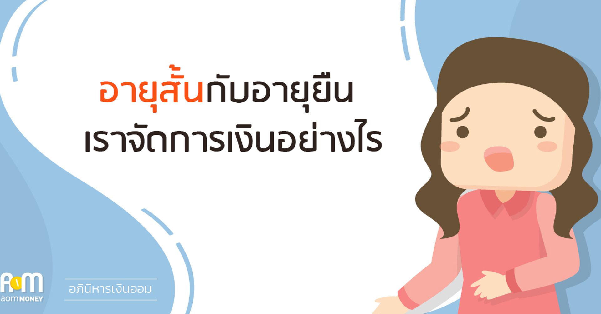 อายุสั้นกับอายุยืน เราจัดการเงินอย่างไร
