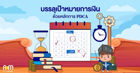 บรรลุเป้าหมายการเงินด้วยหลักการ PDCA
