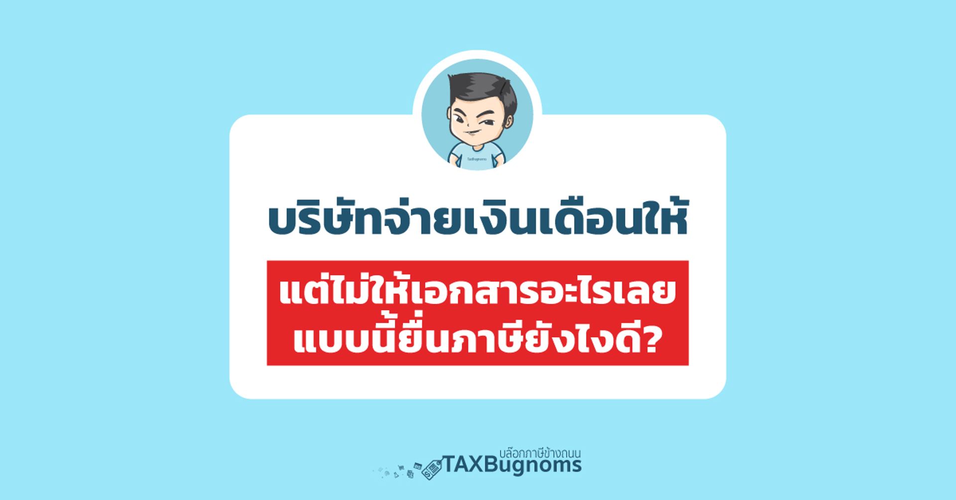 บริษัทจ่ายเงินเดือนให้ แต่ไม่มีหลักฐานยื่นภาษี ทำไงดี?