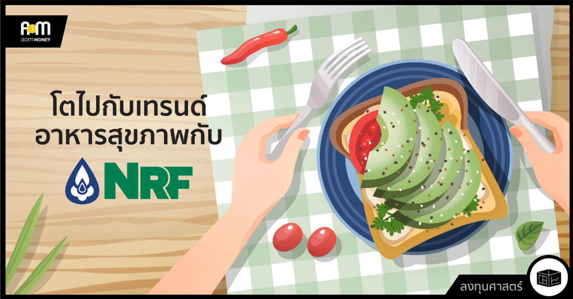 โตไปกับเทรนด์อาหารสุขภาพกับ NRF
