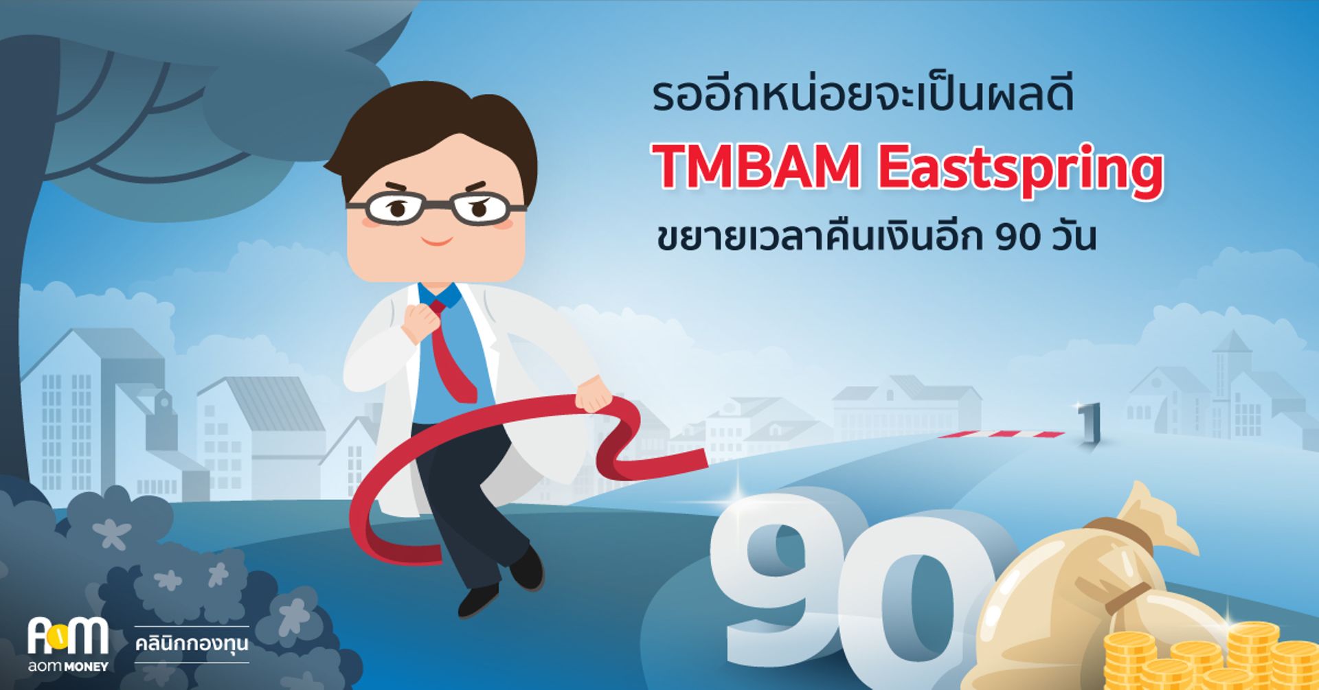 รออีกหน่อยจะเป็นผลดี TMBAM Eastspring ขยายเวลาคืนเงินอีก 90 วัน