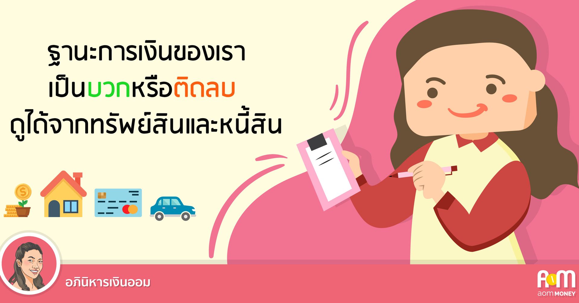 ฐานะการเงินของเราเป็นบวกหรือติดลบ ดูได้จากทรัพย์สินและหนี้สิน