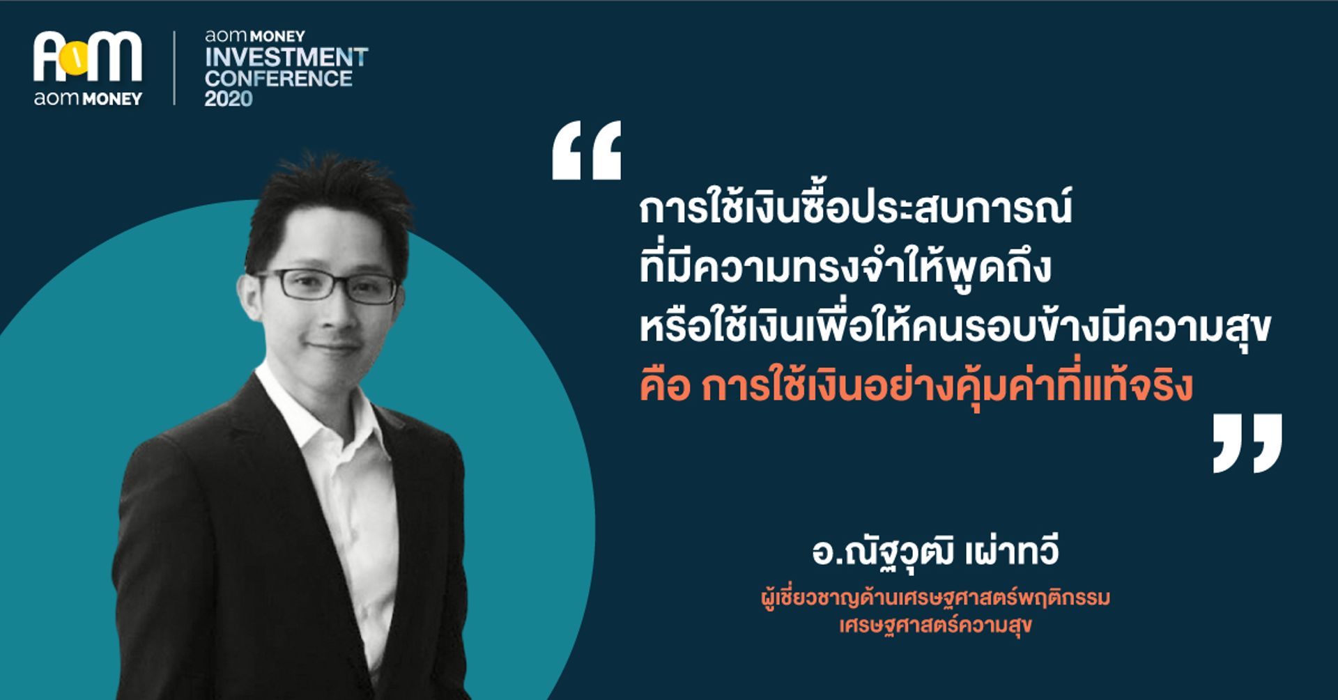 เศรษฐศาสตร์ความสุขและการใช้เงิน “เงินซื้อความสุขไม่ได้?”